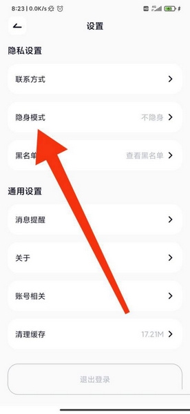 隐身模式设置教程3