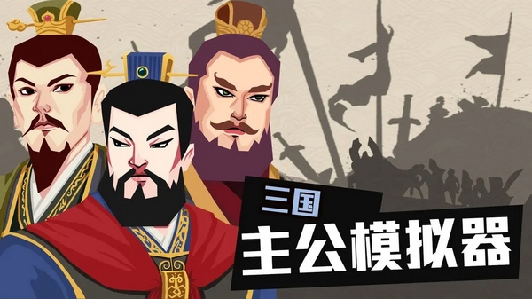 三国主公模拟器图片