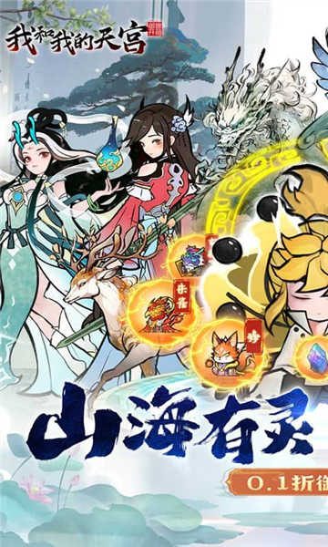 我和我的天宫0.1折截图1