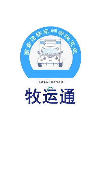 牧运通app图片