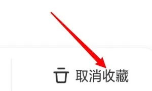 取消漫画收藏教程4