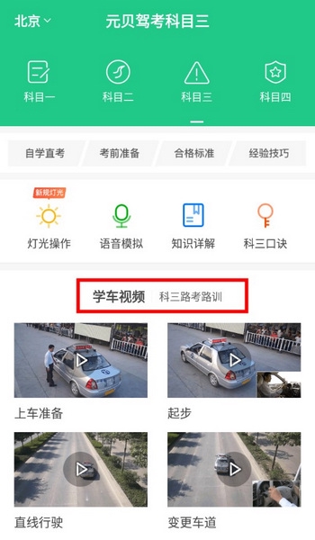元贝驾考科目三使用教程3