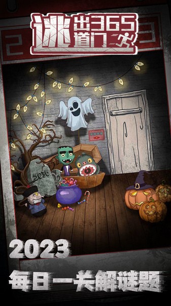 逃出365道门图片