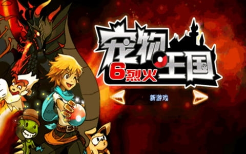 宠物王国6烈火截图