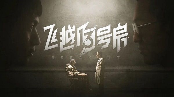 飞越13号房游戏图片