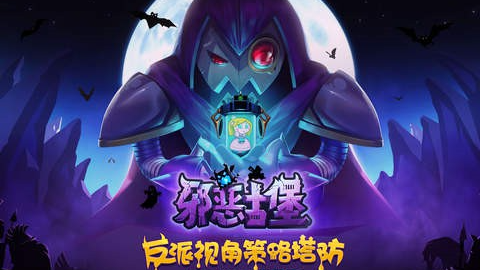 邪恶古堡汉化版宣传图
