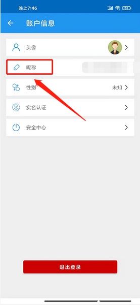 账号昵称修改教程5