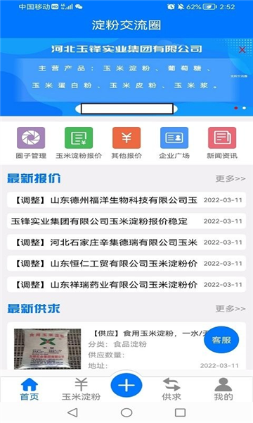 淀粉交流圈软件截图1