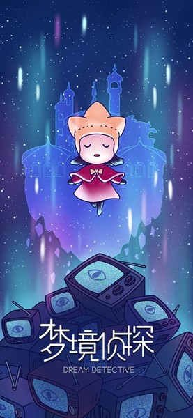 梦境侦探图片