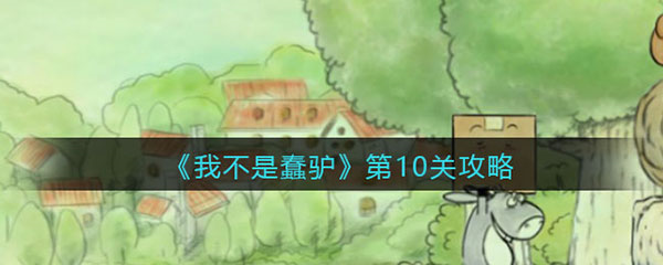 我不是蠢驴第10关攻略图片1