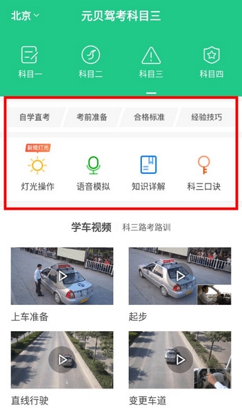 元贝驾考科目三使用教程2