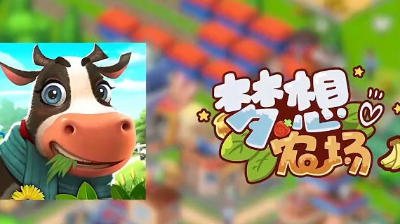 梦想农场联机版截图1