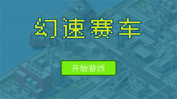 幻速赛车新手攻略图片1