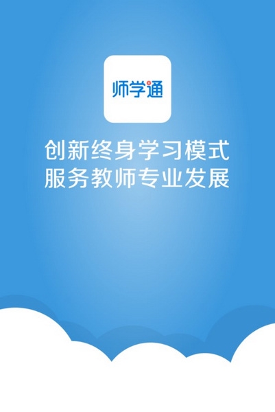 师学通学员端APP截图1