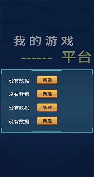 我的游戏平台模拟器新手攻略图片1