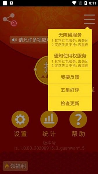 红包猎手自动抢红包截图