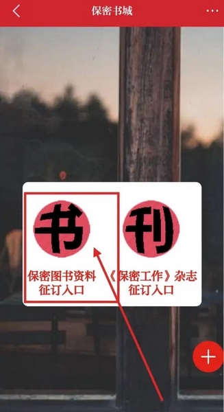 中国保密在线如何订购保密图书资料3