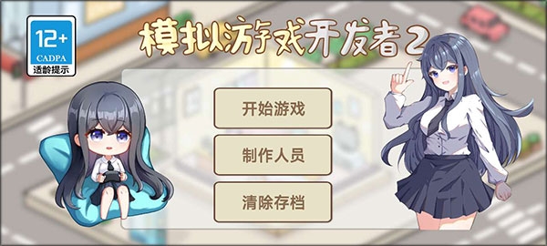 模拟游戏开发者2截图2