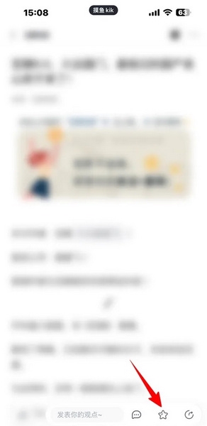 摸鱼kik怎样收藏文章2