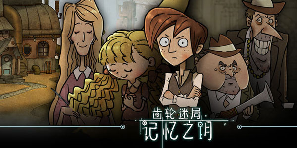 齿轮迷局记忆之钥游戏第一章攻略截图20