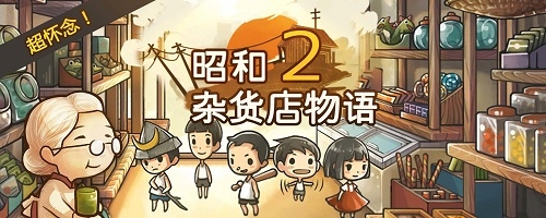 昭和杂货店物语2