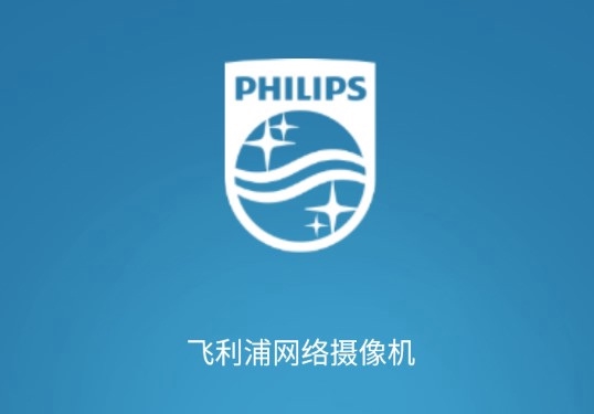飞利浦网络摄像机截图1