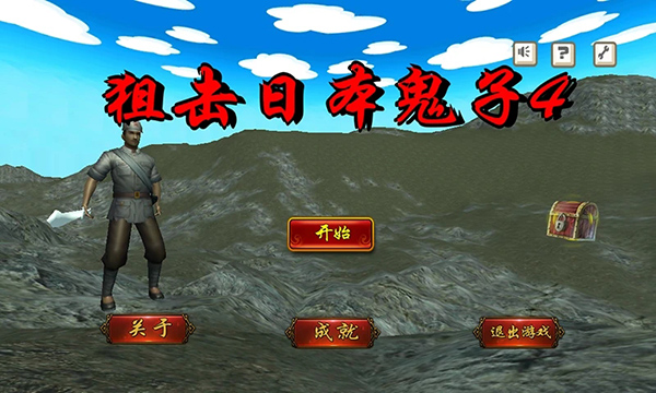 狙击日本鬼子4新手攻略图片1