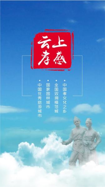 云上孝感软件截图1