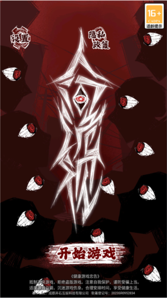 人间诡视游戏指南截图1