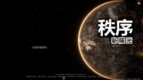 秩序新曙光新手攻略图片1