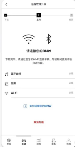 My BMW怎么对车辆进行远程软件升级