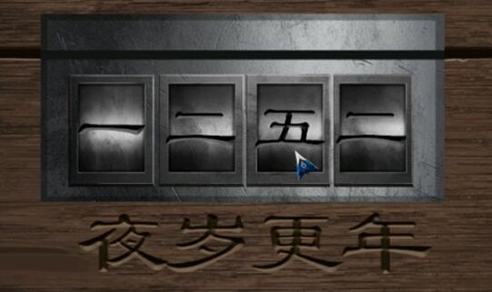 阿姐鼓2明王咒第二章通关攻略2