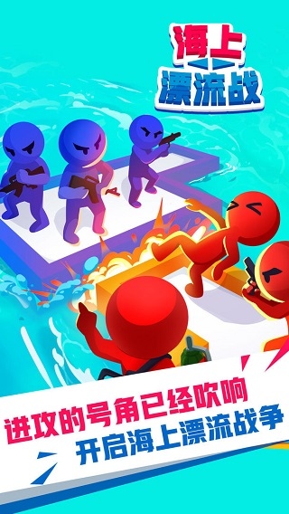 海上漂流战宣传图