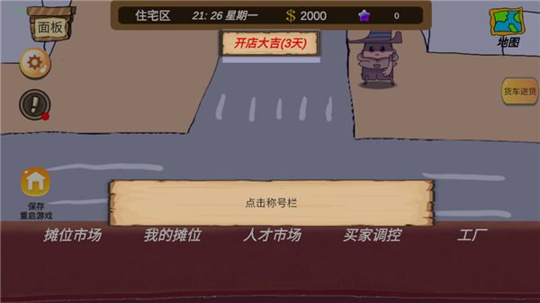 地摊大亨新手攻略图片13
