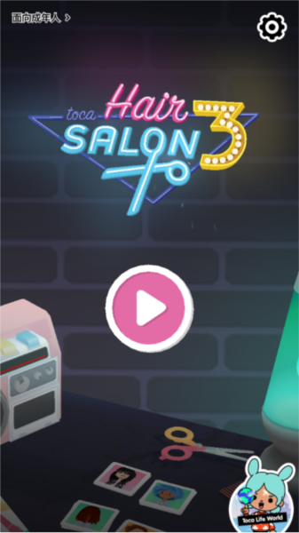 托卡发型师3游戏图片1