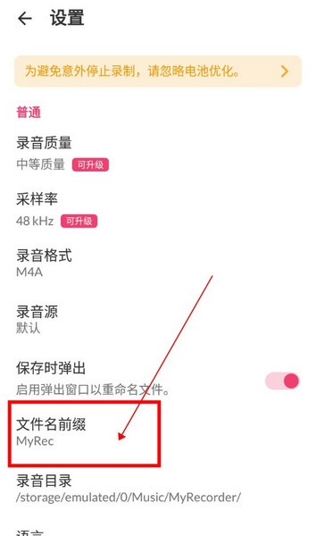 MyRecorder如何修改文件名前缀2