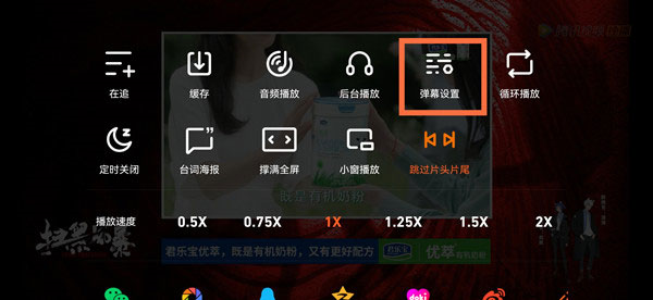 腾讯视频极速版app弹幕怎么设置