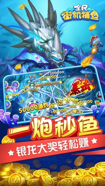 全民街机捕鱼大作战图片