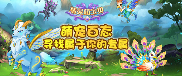 精灵萌宝贝最新版图片1