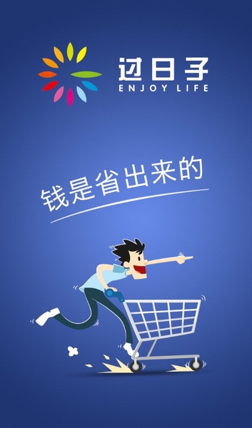过日子优惠APP截图1