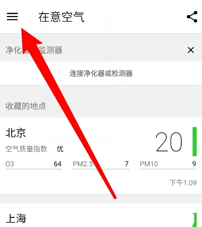 在意空气app计量单位设置教程图片1