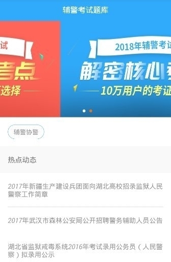辅警考试题库app图片