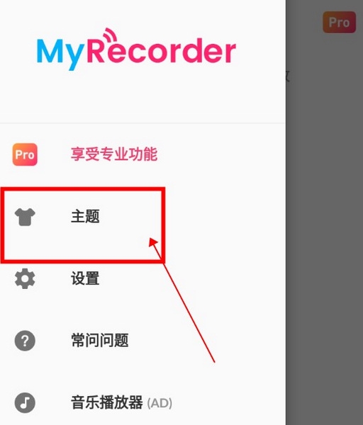 MyRecorder怎么更换主题2