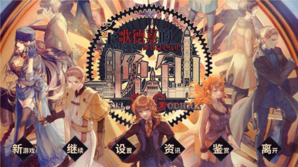 圣歌德嘉的晚钟手游图片2