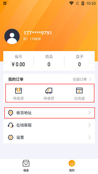 福盒APP使用教程3