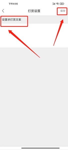 打赏文案设置教程4