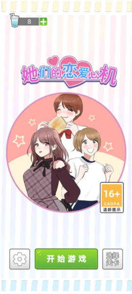 她们的恋爱心机新手攻略图片1