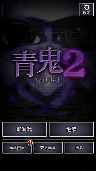 青鬼2新手指南图片1