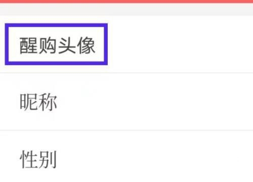醒购头像更换教程图片4