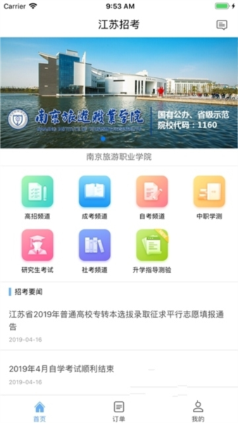 江苏招考软件截图3